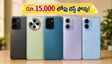రూ.15,000 లోపు బెస్ట్ 5G ఫోన్లు ఇవే.. సేల్‌లో జనం ఎగబడి కొంటున్న టాప్ మోడల్స్ ఇవే!
