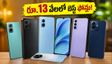 రూ.13,000 లోపు బెస్ట్ 5G ఫోన్లు ఇవే.. అమెజాన్, ఫ్లిప్‌కార్ట్‌లో జనం దేనికే ఫిదా అవుతున్నారు?