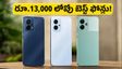 రూ.13,000 లోపు 5G ఫోన్ల కోసం జనం క్యూ.. పండగ సీజన్‌లో ఈ మోడల్స్‌కే ఎందుకంత క్రేజ్?