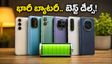 ఫెస్టివ్ సేల్ ఆఫర్లు: భారీ బ్యాటరీతో వస్తున్న బెస్ట్ 5G ఫోన్లు ఇవే.. తక్కువ ధరకే సొంతం చేసుకోండి!