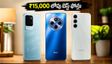 ₹15,000 లోపు బెస్ట్ ఫోన్ల కోసం జనం ఎగబడుతున్నారు.. మీరు కూడా కొంటున్నారా?