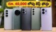 రూ. 40,000 లోపు బెస్ట్ కెమెరా ఫోన్లు ఇవే.. అమెజాన్, ఫ్లిప్‌కార్ట్ సేల్స్‌లో భారీ డిస్కౌంట్లు!