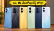 రూ. 15 వేలలోపు బెస్ట్ 5G ఫోన్లు ఇవే.. అమేజాన్, ఫ్లిప్‌కార్ట్‌లో జనం ఎగబడుతున్నారు!