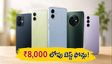 ₹8,000 లోపు బెస్ట్ స్మార్ట్‌ఫోన్ కావాలా? శామ్‌సంగ్, మోటోరోలా ఫోన్లపై అదిరిపోయే ఆఫర్లు ఇవే!