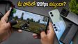 BGMI 4.6 అప్‌డేట్: మీ ఫోన్‌లో 120fps వస్తుందా? సేల్‌లో ఫోన్ కొనేముందు ఈ విషయాలు తెలుసుకోండి!