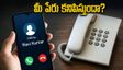 మీ ఫోన్ కాల్స్‌పై మీ పేరు కనిపిస్తుందా? CNAP ఫీచర్ గురించి మీరు తప్పక తెలుసుకోవాల్సిన విషయాలివే!