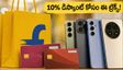 ఫ్లిప్‌కార్ట్ బిగ్ బిలియన్ డేస్: 10% డిస్కౌంట్ కోసం ఈ ట్రిక్స్ వాడండి.. ఫోన్లపై భారీ ఆఫర్లు!