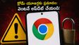 ఆండ్రాయిడ్ యూజర్లకు అలర్ట్! గూగుల్ క్రోమ్‌లో ప్రమాదకరమైన లోపం.. వెంటనే ఈ పని చేయండి!