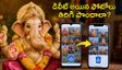 వినాయక చవితి ఫోటోలు డిలీట్ అయ్యాయా? ఆందోళన వద్దు.. ఈ సింపుల్ ట్రిక్స్‌తో వెంటనే రికవర్ చేయండి!