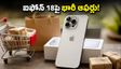 ఐఫోన్ 18పై రూ.7,000 క్యాష్‌బ్యాక్! ఈ బ్యాంక్ ఆఫర్లు, ఎక్స్ఛేంజ్ డీల్స్ మిస్ అవ్వకండి!