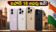 భారత్‌లో ఐఫోన్ 18 ప్రీ-ఆర్డర్లు షురూ.. భారీ క్యాష్‌బ్యాక్, ఎక్స్ఛేంజ్ ఆఫర్లతో కొనేయండిలా!