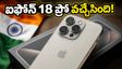 ఐఫోన్ 18 ప్రో వచ్చేసింది: 2TB స్టోరేజ్, అద్భుతమైన కెమెరాతో గేమర్స్, క్రియేటర్లకు పండగే!