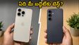 ఐఫోన్ 18 వర్సెస్ శామ్‌సంగ్ S26 FE: మీ బడ్జెట్‌కు ఏది సరైన ఎంపిక? అసలు నిజం ఇదే!