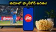 జియో యూజర్లకు అదిరిపోయే గుడ్ న్యూస్: ఈ 4 రీఛార్జ్ ప్లాన్లతో ఫ్యాన్‌కోడ్ ఉచితం!