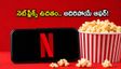 జియో రూ. 1,799 ప్లాన్: నెట్‌ఫ్లిక్స్, 3GB డేటా.. ఈ ఆఫర్ చూస్తే మీరు అస్సలు వదలరు!