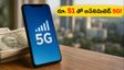 జియో యూజర్లకు అదిరిపోయే ఆఫర్! రూ. 51 తో అన్‌లిమిటెడ్ 5G డేటా పొందడం ఎలా?