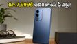 రూ.7,999కే లావా బోల్డ్ N4 లైట్ స్మార్ట్‌ఫోన్.. 5000mAh బ్యాటరీ, ఆండ్రాయిడ్ 16 గో ఫీచర్లతో అదిరిపోయే ఎంట్రీ!