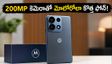మోటోరోలా నుంచి కొత్త ఫ్లాగ్‌షిప్ ‘సిగ్నేచర్ 27’.. 200MP కెమెరా, ప్రీమియం లుక్‌తో అదరగొట్టేలా!