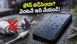 వర్షంలో ఫోన్ తడిసిందా? పాడవకుండా ఉండాలంటే మొదటి 30 నిమిషాల్లో ఈ పనులు చేయండి!