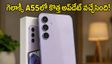 సామ్‌సంగ్ గెలాక్సీ A55 యూజర్లకు పండగ: One UI 9 బీటా అప్‌డేట్ వచ్చేసింది, ఎలా ఇన్‌స్టాల్ చేయాలి?