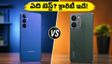 రూ.13,000 బడ్జెట్‌లో బెస్ట్ ఫోన్ ఏది? శామ్‌సంగ్ F16 vs రియల్‌మీ నార్జో 80x మధ్య అసలు పోరు ఇదే!