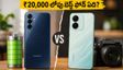 ₹20,000 లోపు బెస్ట్ 5G ఫోన్ ఏది? శామ్‌సంగ్ vs వివో.. అసలు నిజం ఇదే!