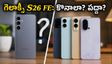 సామ్‌సంగ్ గెలాక్సీ S26 FE ధర, సేల్ డేట్ ఫిక్స్.. ₹79,999 పెట్టి కొనడం సరైన నిర్ణయమేనా?