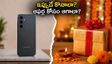 శామ్‌సంగ్ గెలాక్సీ S26 FE లాంచ్.. ఇప్పుడే కొనాలా లేక పండగ ఆఫర్ల కోసం ఆగాలా?