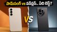 సామ్‌సంగ్ S26 FE vs వన్‌ప్లస్ 13ఆర్.. ఫీచర్లు, ధరలో అసలు విన్నర్ ఎవరు?