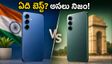 సామ్‌సంగ్ S26 FE vs S26: తక్కువ ధరలో ఏది బెస్ట్? కొనేముందు ఈ విషయాలు తప్పక చూడండి!
