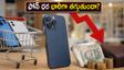 అమెజాన్, ఫ్లిప్‌కార్ట్ సేల్: బ్యాంక్ ఆఫర్లు, నో-కాస్ట్ ఈఎంఐతో కొత్త ఫోన్ ధర భారీగా తగ్గుతుందా?