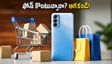 ఫెస్టివ్ సేల్స్‌లో ఫోన్ కొంటున్నారా? జీఎస్టీ తగ్గింపు ఆశించకండి.. బెస్ట్ డీల్ కోసం ఈ ప్లాన్ ఫాలో అవ్వండి!