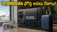 10,000mAh బ్యాటరీ ఫోన్ కొనే ముందు ఈ విషయాలు తెలుసుకోండి.. ఛార్జింగ్, బరువు, గేమింగ్ పర్ఫార్మెన్స్ ఎలా ఉంటాయి?