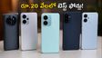 రూ.20,000 లోపు బెస్ట్ 120Hz AMOLED ఫోన్లు ఇవే.. సేల్‌లో భారీ డిస్కౌంట్లు!
