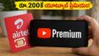 ఎయిర్‌టెల్ యూజర్లకు పండగే: రూ.200కే యూట్యూబ్ ప్రీమియం, 30GB డేటా.. ఇలా క్లెయిమ్ చేసుకోండి!