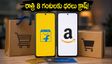 రాత్రి 8 గంటలకు ఫోన్ల ధరలు క్రాష్! అమెజాన్, ఫ్లిప్‌కార్ట్ సేల్‌లో బెస్ట్ డీల్స్ ఇవే!