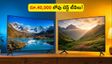 దీపావళి ధమాకా: రూ.40,000 లోపు బెస్ట్ 55-ఇంచ్ 4K టీవీ డీల్స్ ఇవే.. వెంటనే చూసేయండి!