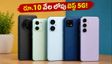 రూ.10 వేల లోపు బెస్ట్ 5G ఫోన్‌లు ఇవే! దివాళీ సేల్‌లో తక్కువ ధరకే అదిరిపోయే ఫీచర్లు, భారీ ఆఫర్లు!