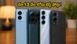రూ.13 వేల లోపు బెస్ట్ 5G ఫోన్లు ఇవే.. అమెజాన్, ఫ్లిప్‌కార్ట్‌లో రికార్డు సేల్స్!