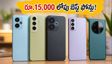 రూ.15,000 లోపు బెస్ట్ 5G ఫోన్లు ఇవే.. అమెజాన్, ఫ్లిప్‌కార్ట్‌లో స్టాక్ అయిపోతోంది!