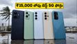₹15,000 లోపు బెస్ట్ 5G ఫోన్లు: తుపాను వేళ కనెక్టివిటీ, ఆఫ్‌లైన్ పేమెంట్స్ కోసం ఇవే బెస్ట్ ఆప్షన్స్!
