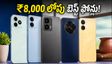 ₹8,000 లోపు బెస్ట్ ఫోన్లు ఇవే.. ఫెస్టివల్ సేల్‌లో భారీ ఆఫర్లు, ఈ ఫోన్లను అస్సలు మిస్ అవ్వకండి!