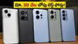 రూ. 30 వేల లోపు బెస్ట్ కెమెరా ఫోన్లు.. OIS, 4K వీడియోతో వ్లాగింగ్‌కు ఇవే బెస్ట్ ఛాయిస్!