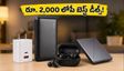 దీపావళి ఆఫర్: రూ. 2,000 లోపే బెస్ట్ ఎలక్ట్రానిక్ గ్యాడ్జెట్స్.. ఈ డీల్స్ మిస్ అవ్వకండి!