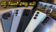 రూ. 30,000 లోపు బెస్ట్ గేమింగ్ ఫోన్లు.. సేల్స్‌లో భారీ డిస్కౌంట్లు, 90FPS సపోర్ట్‌తో టాప్ ఆప్షన్లు ఇవే!
