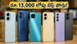 రూ.13,000 లోపు బెస్ట్ స్మార్ట్‌ఫోన్లు ఇవే.. సేల్స్‌లో రికార్డు సృష్టిస్తున్న టాప్ మోడల్స్!