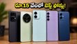 రూ.15,000 లోపు బెస్ట్ 5జీ ఫోన్లు ఇవే! సేల్స్‌లో జనం ఎగబడి కొంటున్న టాప్ మొబైల్స్ ఇవే!