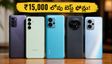 ₹15,000 లోపు బెస్ట్ స్మార్ట్‌ఫోన్లు ఇవే! అమెజాన్, ఫ్లిప్‌కార్ట్‌లో జనం ఎగబడుతున్న ఫోన్లు ఇవే!