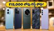 ₹15,000 లోపు బెస్ట్ 5G ఫోన్ల కోసం వెతుకుతున్నారా? సేల్‌లో ఈ మోడల్స్ కోసం జనం ఎగబడుతున్నారు!