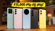 దీపావళి సేల్‌లో ₹15,000 లోపు ఫోన్ల కోసం జనం ఎగబడుతున్నారు.. బెస్ట్ డీల్స్ ఇవే!